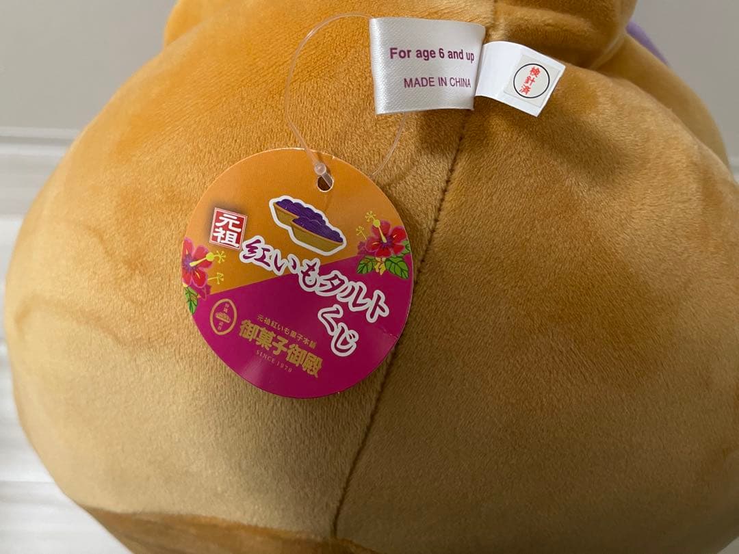 紅芋タルトくじ ぬいぐるみ 特賞