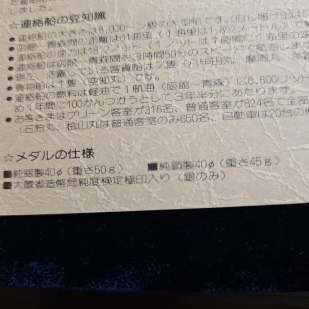 青函連絡船 公式記念メダル 1988年