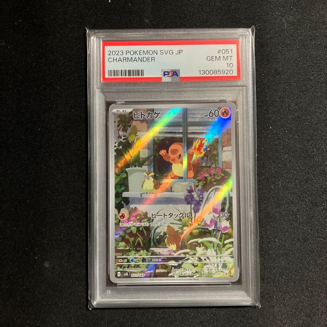 ヒトカゲPSA鑑定10