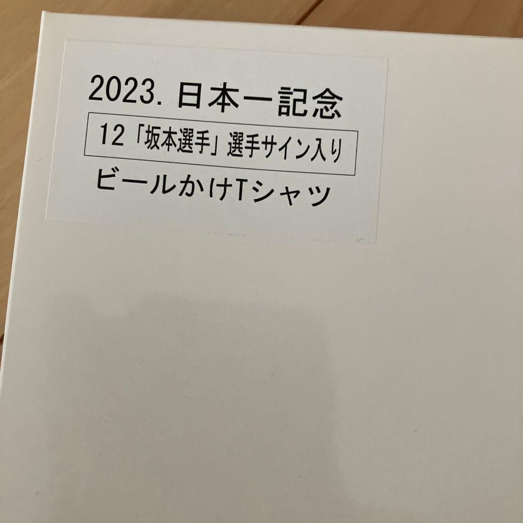 阪神タイガース　2023 日本一記念　坂本選手サイン入り　ビールかけTシャツ