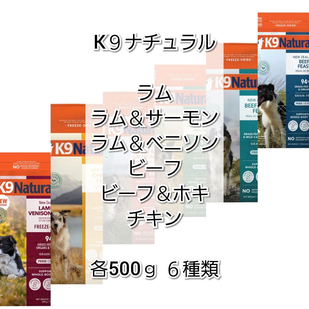 【24時間以内発送】K９ナチュラル 各500ｇ 6種類