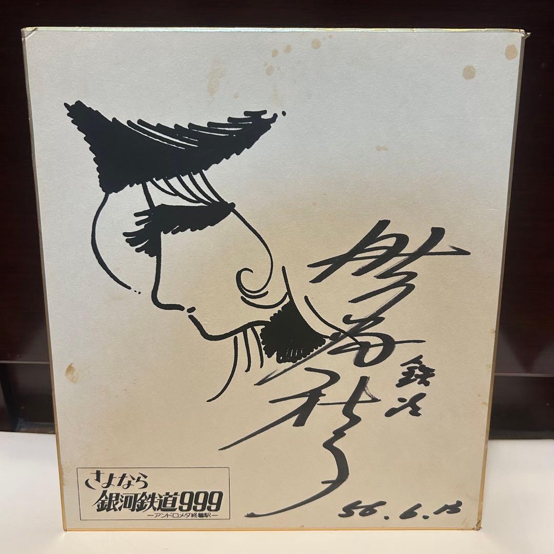 野沢雅子 直筆サイン 銀河鉄道999 鉄郎役 超レア