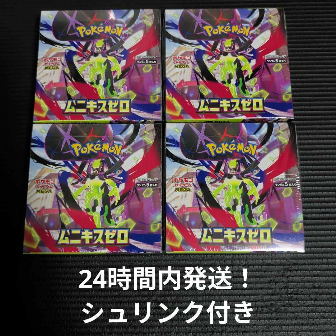 ムニキスゼロ 4BOXシュリンク付き