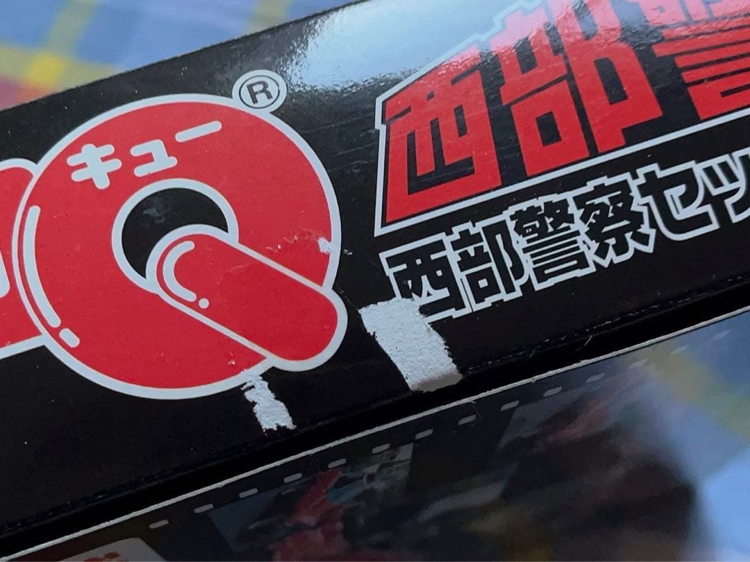 絶版 未使用品 タカラ/スカイネット/アオシマ チョロQ 西部警察セット