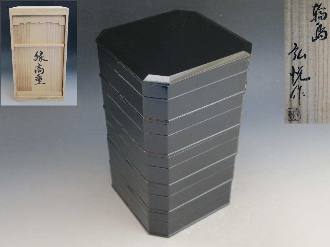 【輪島塗】縁高重 五段重 弘悦作 黒真塗 天然木 共箱