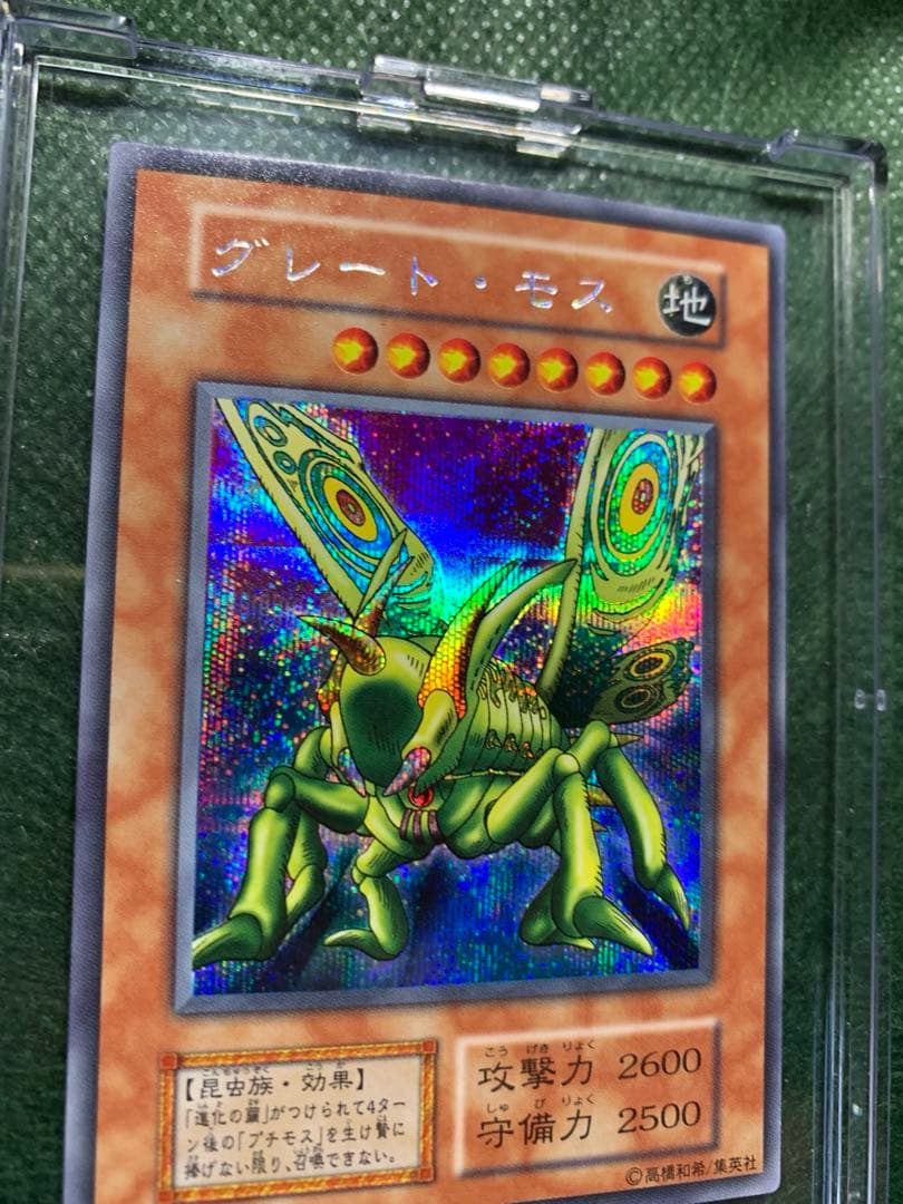 【遊戯王】初期版　グレートモス　シークレットレア