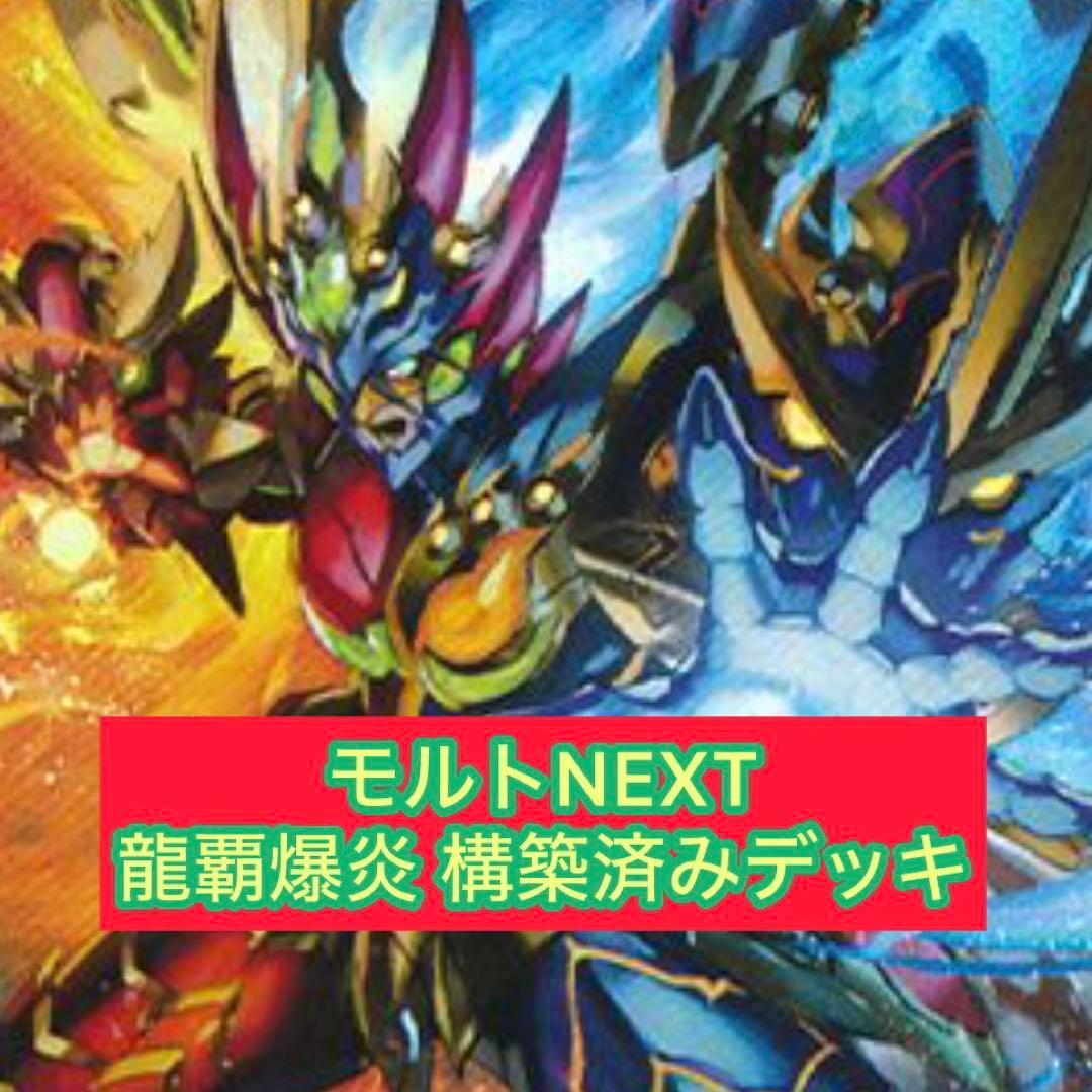 龍覇爆炎 クロニクルデッキ 構築済みデッキ 超次元付き モルトNEXT