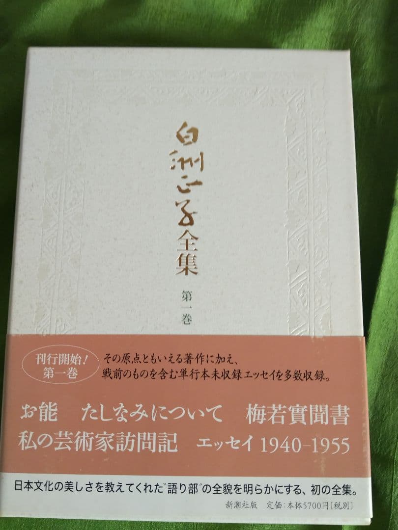 白洲正子全集 全15巻セット