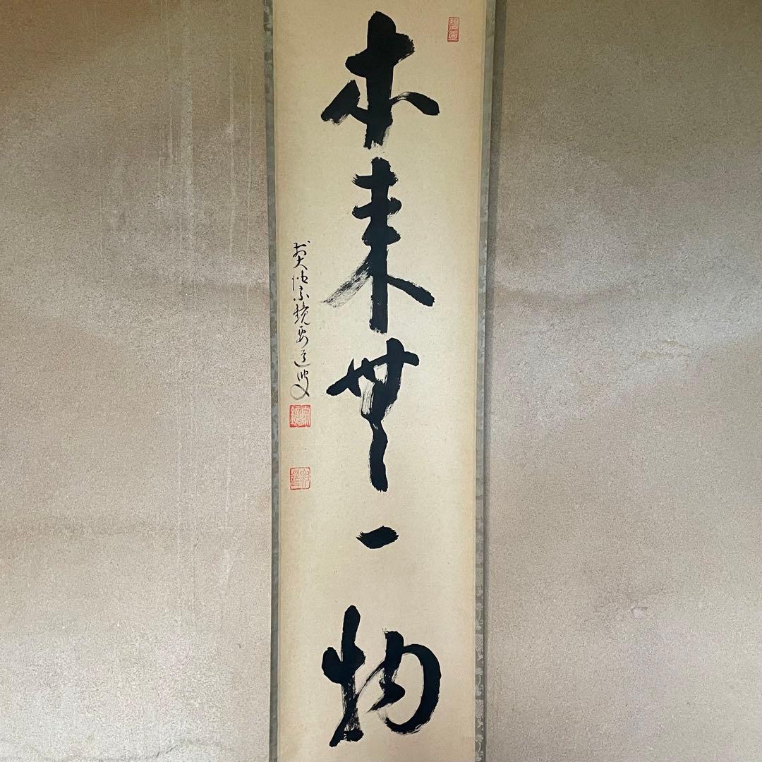 雪尾要道　前大徳宗鏡要道　掛軸「本来無一物」茶掛　共箱付き　25.10.31−1