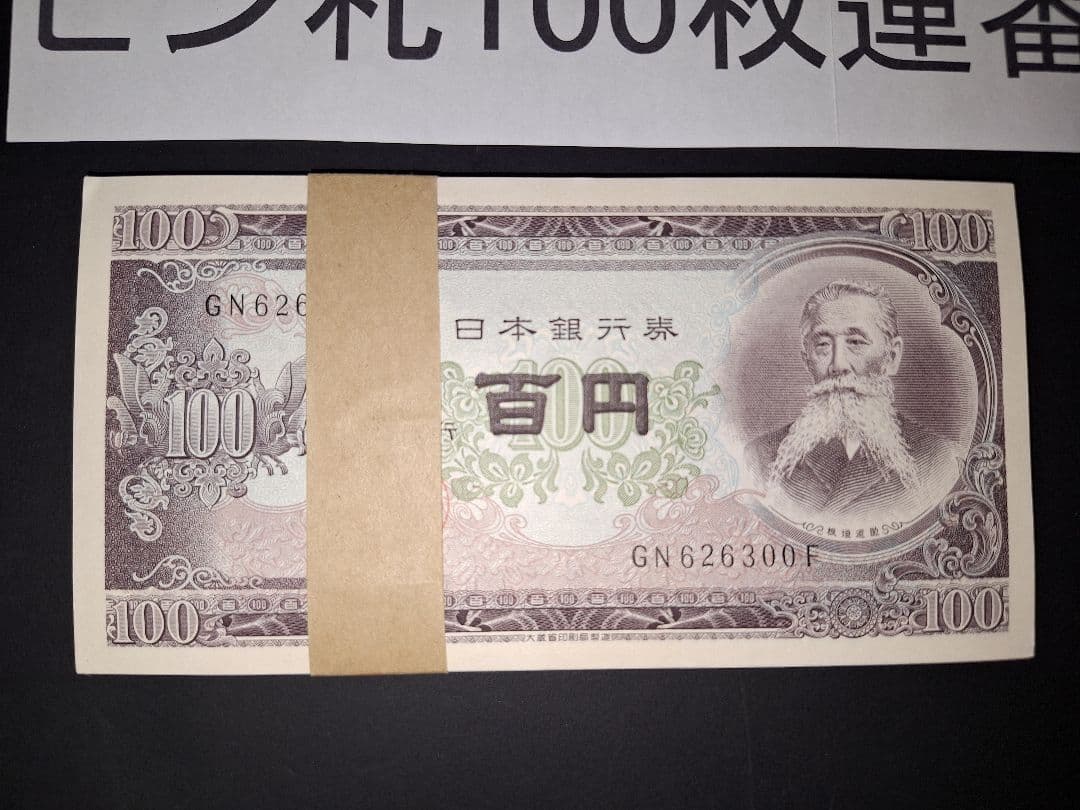 ➂札束ピン札100枚連番 板垣100円札(201～300)旧紙幣古銭アンティーク