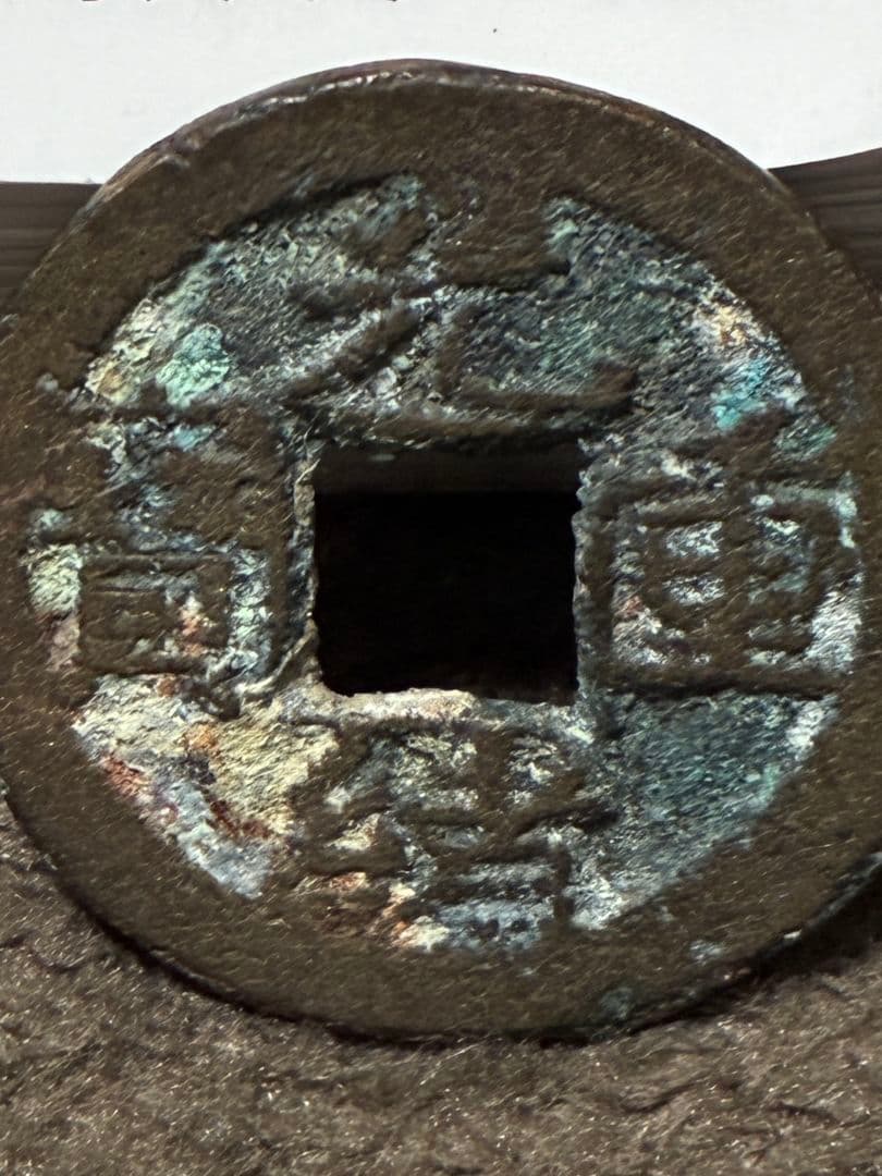 希少 『 光緒重寶（光緒重宝）背・富拾 』※時代物