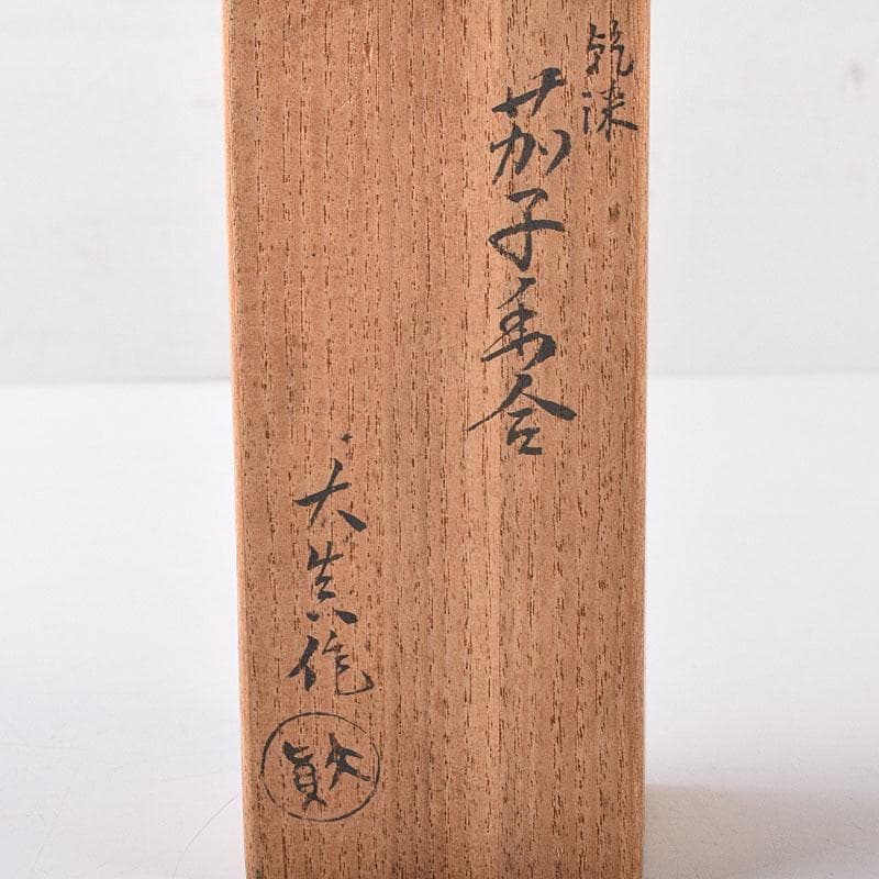 茶道具　大真作　乾漆　内金塗　茄子香合　共箱　V　8199