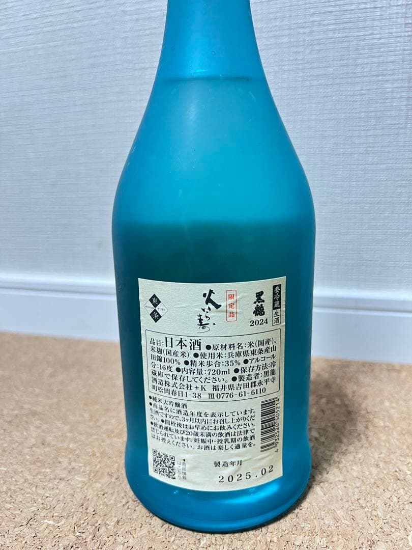黒龍　火いら寿　720ml