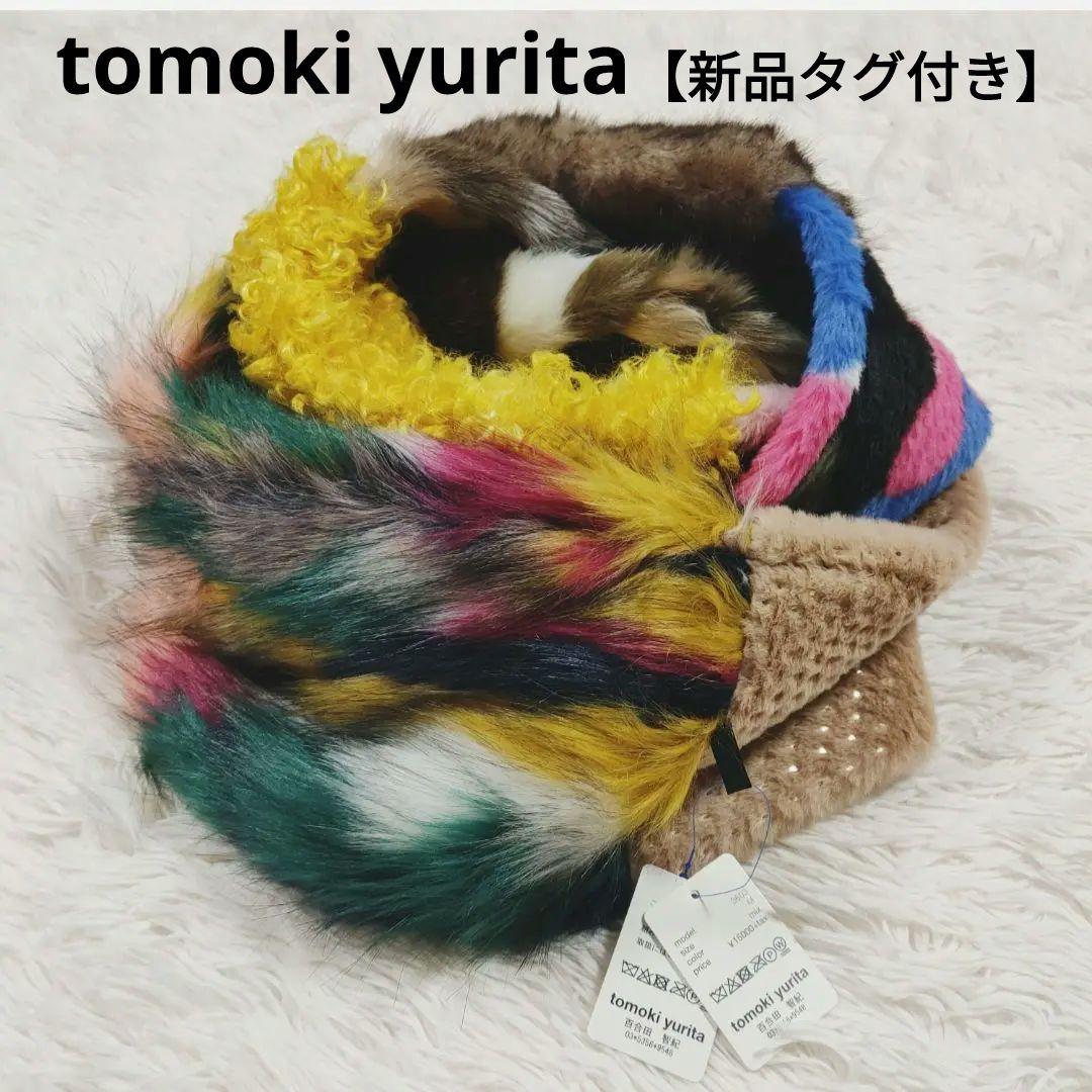 【新品タグ付き】tomoki yurita異素材ミックス スヌード リアルファー