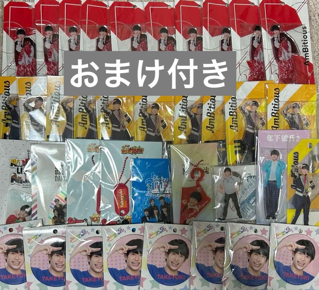 AmBitious 真弓孟之 グッズまとめ売り