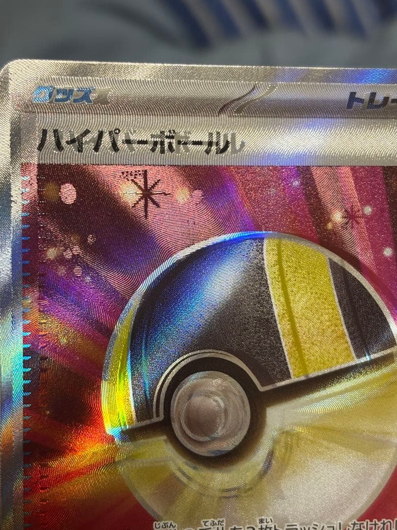ポケモンカード ハイパーボール SR エラー