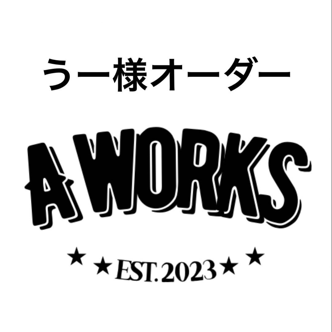 うー様オーダー