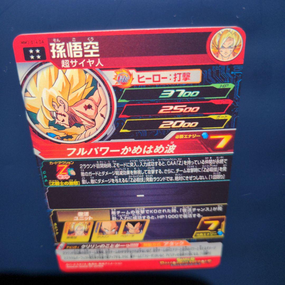 MM3-014DA 孫悟空 スーパードラゴンボールヒーローズ まとめ売り