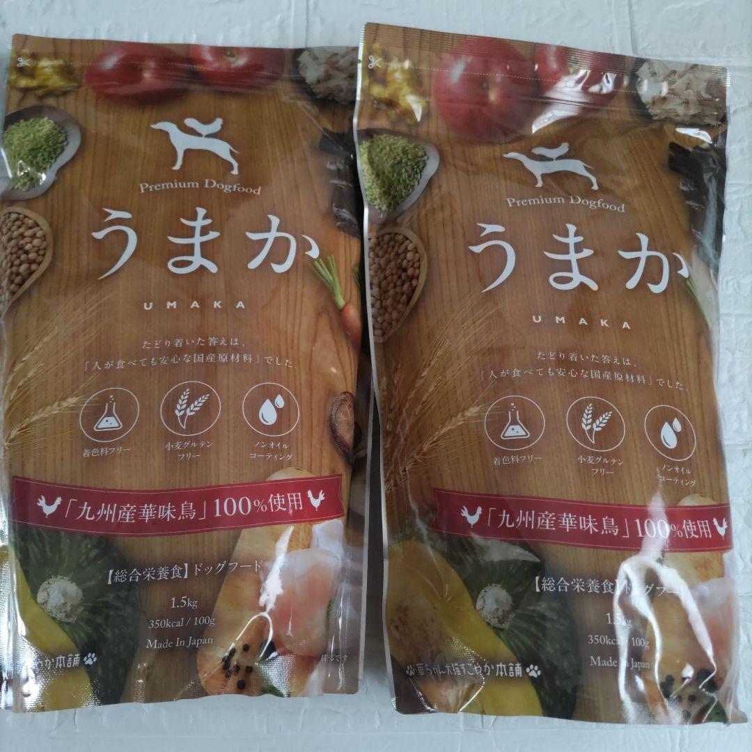 うまか UMAKA ドッグフード 1.5kg　２袋セット