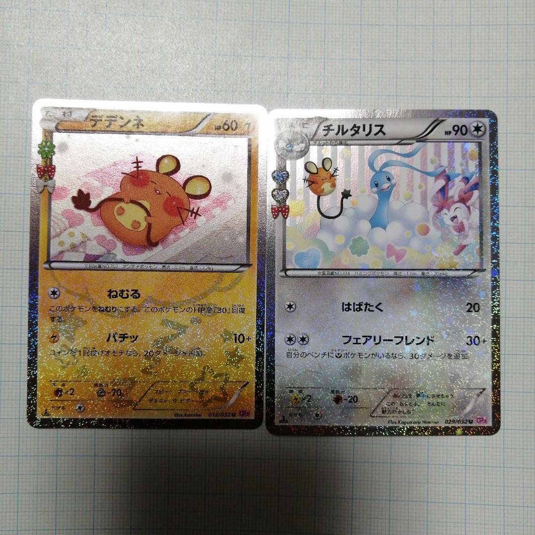ポケモンカード　デデンネ　チルタリス　ポケキュン