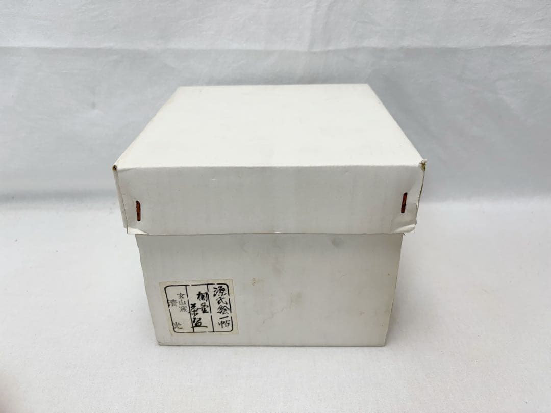 未使用 茶道具 清光作 源氏絵一帖 源氏物語 茶碗 陶印 玄山窯 共箱