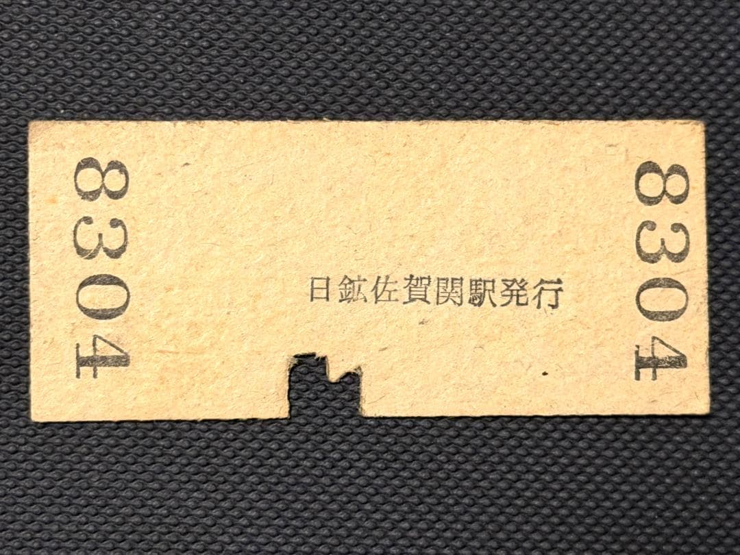【極希少・廃線】日本鉱業 佐賀関鉄道 硬券切符 昭和33年 3等表記 10円