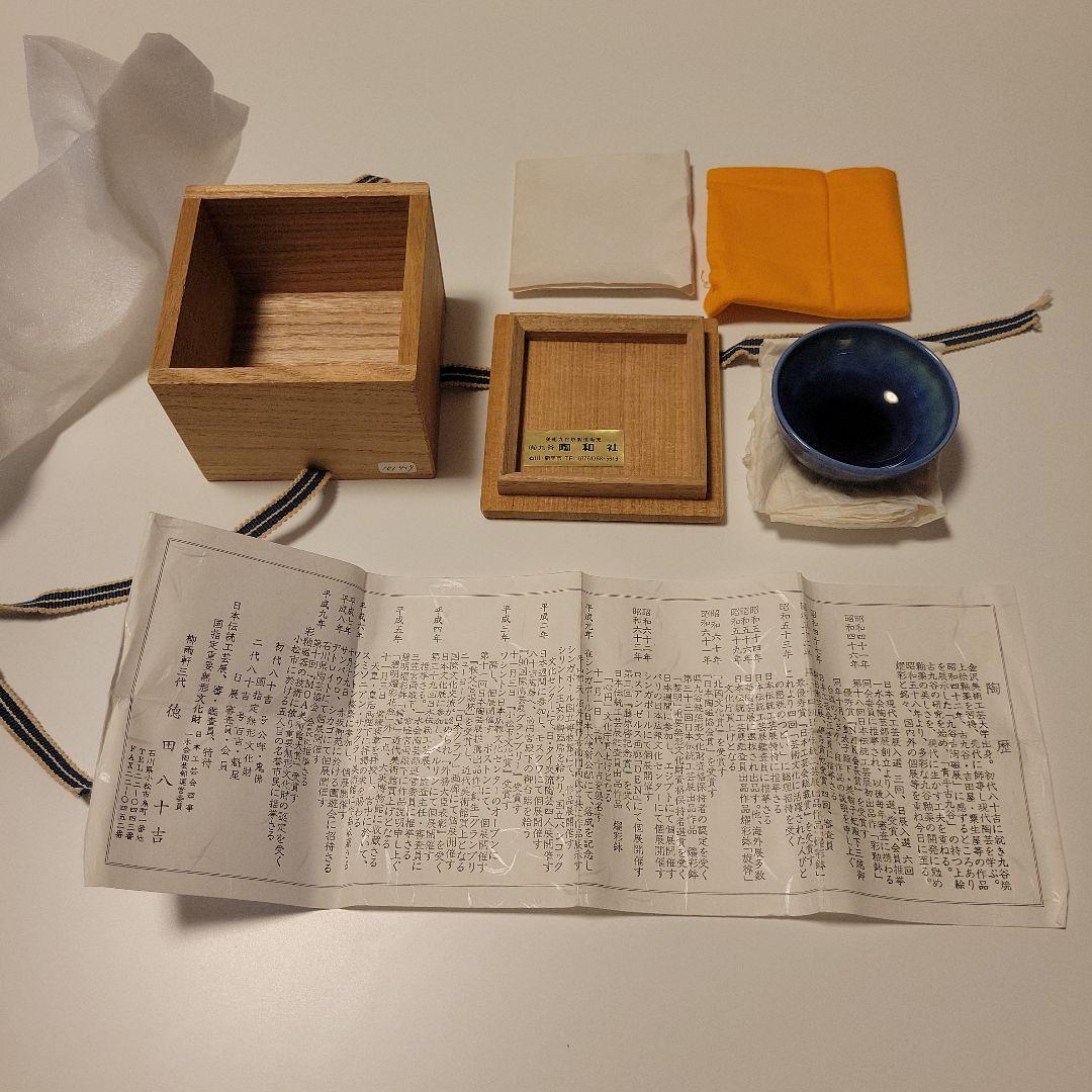 人間国宝　徳田八十吉　三代目　人間国宝　ぐい呑み