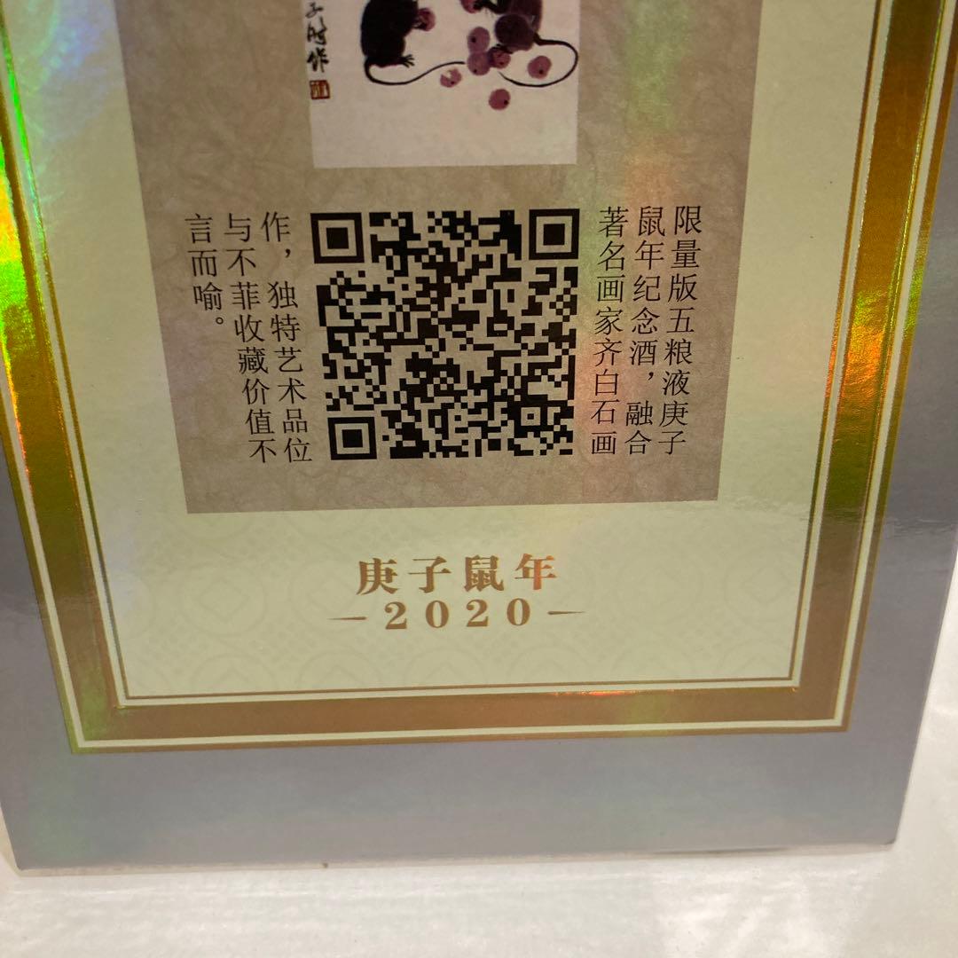 五粮液 500ml 2020年製 記念ボトル