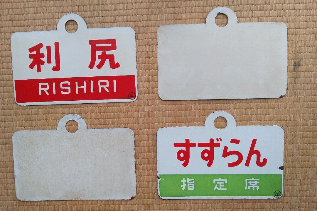 鉄道プレート 愛称板 4枚