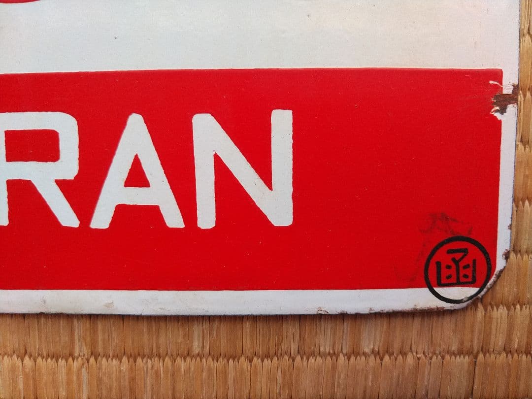 鉄道プレート 愛称板 4枚