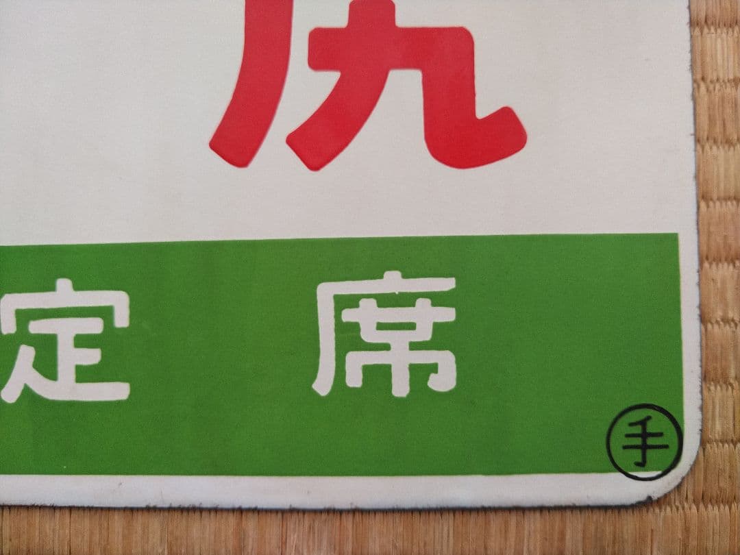 鉄道プレート 愛称板 4枚