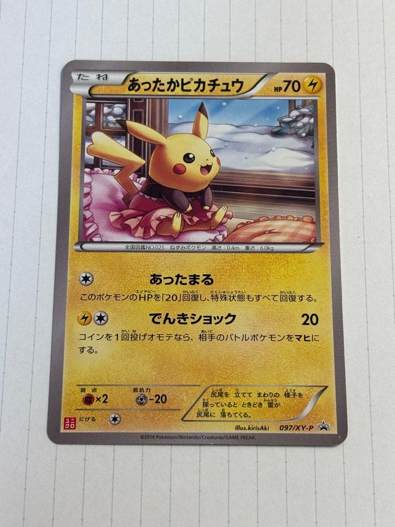 あったかピカチュウ　ユニクロ　097/XY-P プロモ