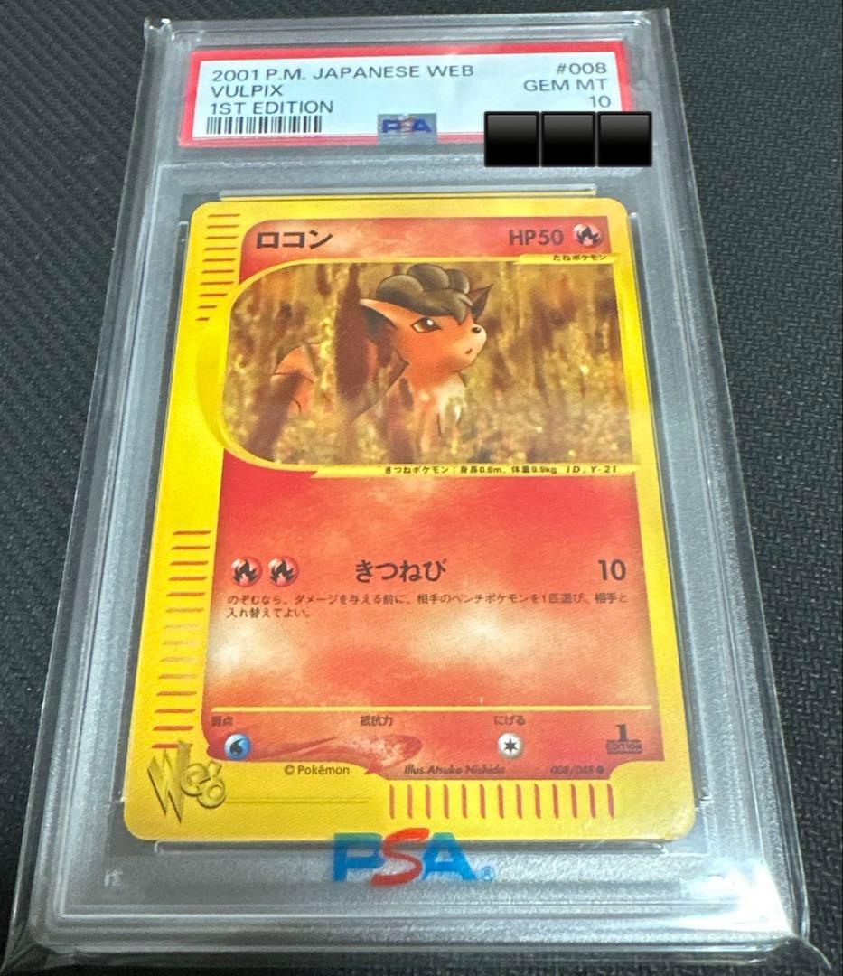 ロコン　eカード PSA10