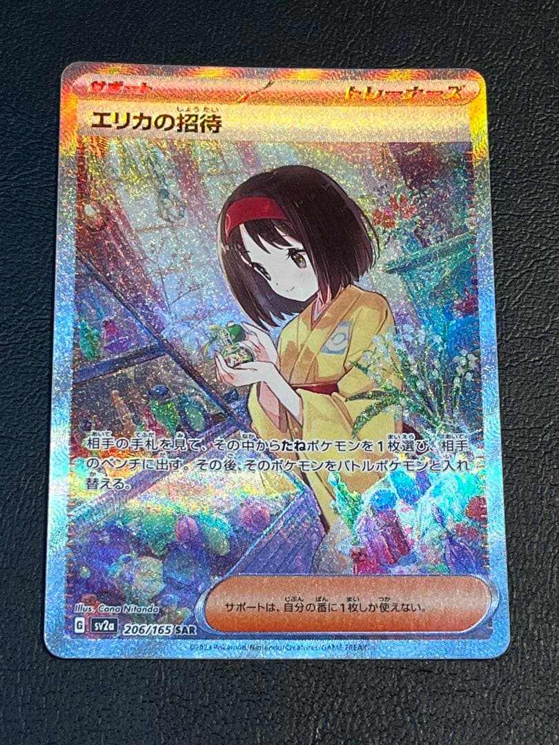 エリカの招待　SAR