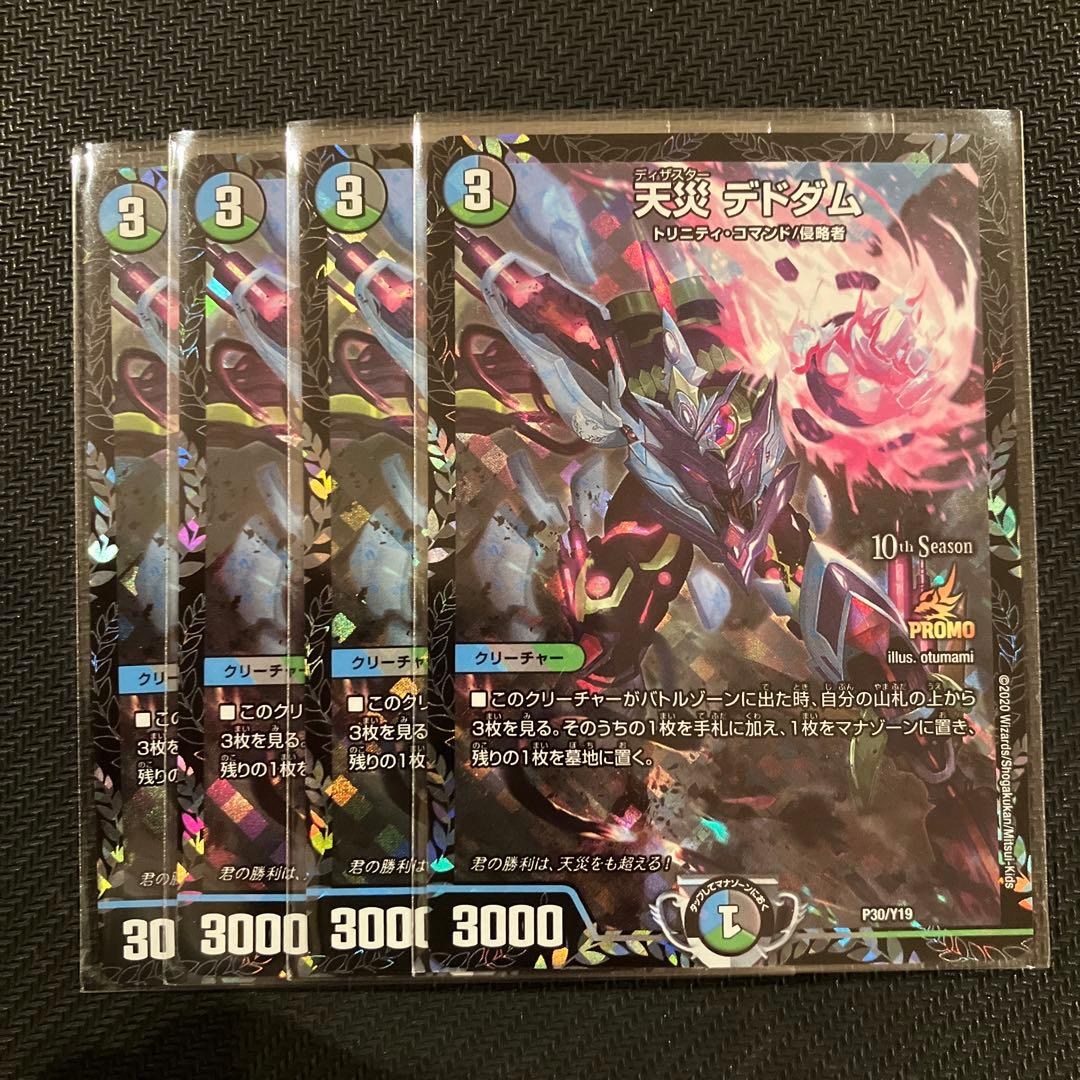 最安値 デドダム プロモ 4枚