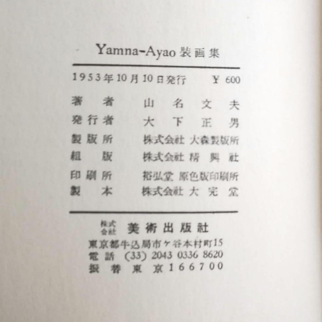 山名文夫　Yamana Ayao 装画集　モダン　アールデコ　資生堂　大正