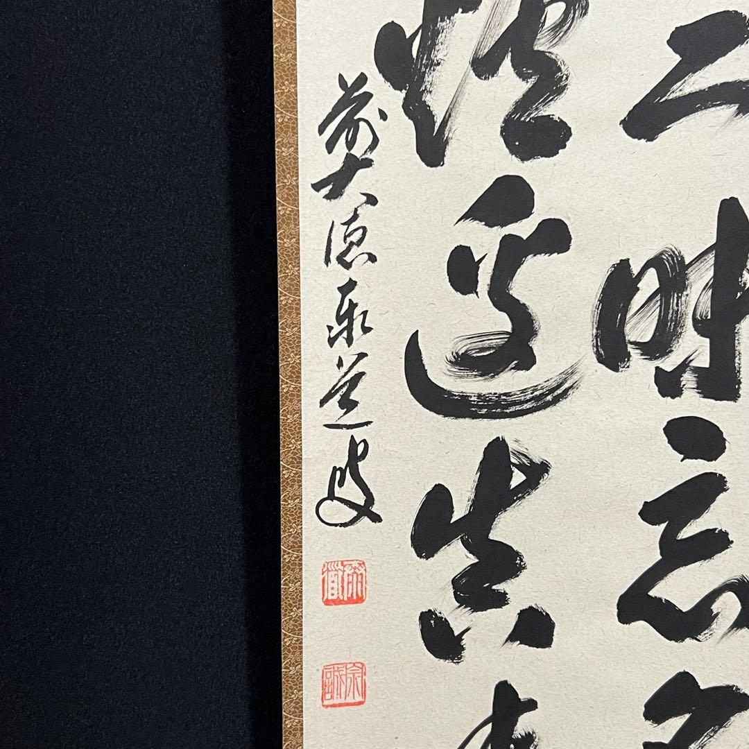 4160 足立泰道 「点茶三昧忘名利 識得炉辺真味深」 共箱 肉筆 掛軸 大徳寺