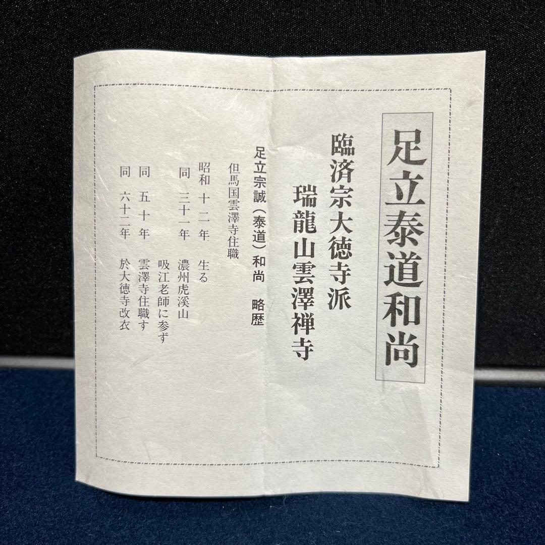 4160 足立泰道 「点茶三昧忘名利 識得炉辺真味深」 共箱 肉筆 掛軸 大徳寺