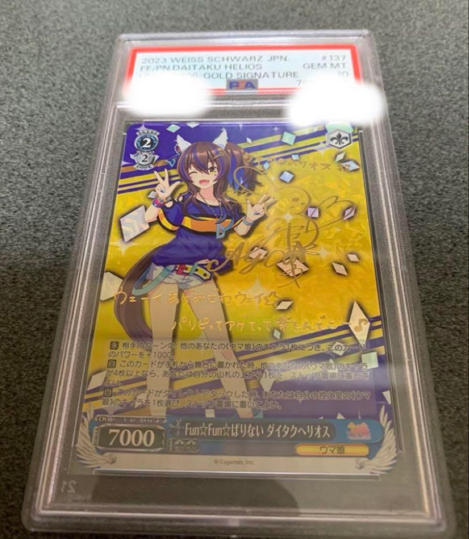 叶*星様 ダイタクヘリオス PSA10 サイン入り トレーディングカード