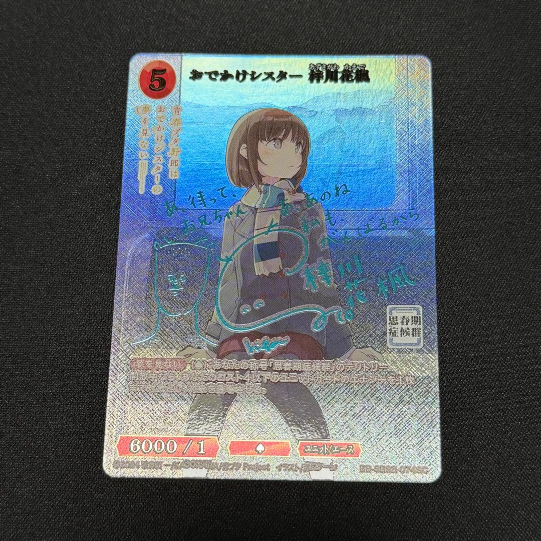 ビルディバイド SC おでかけシスター 梓川花楓 サイン