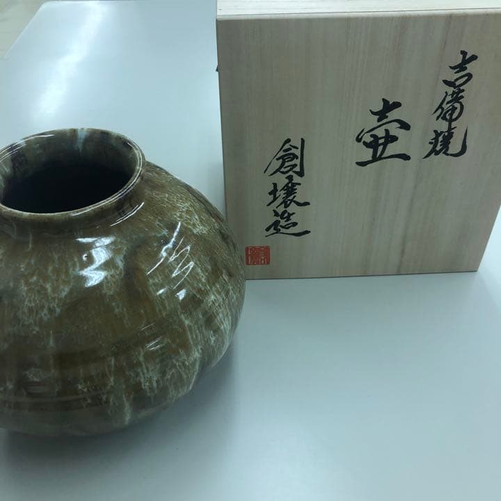 吉備焼窯元 四代目 水川創壌作 壺