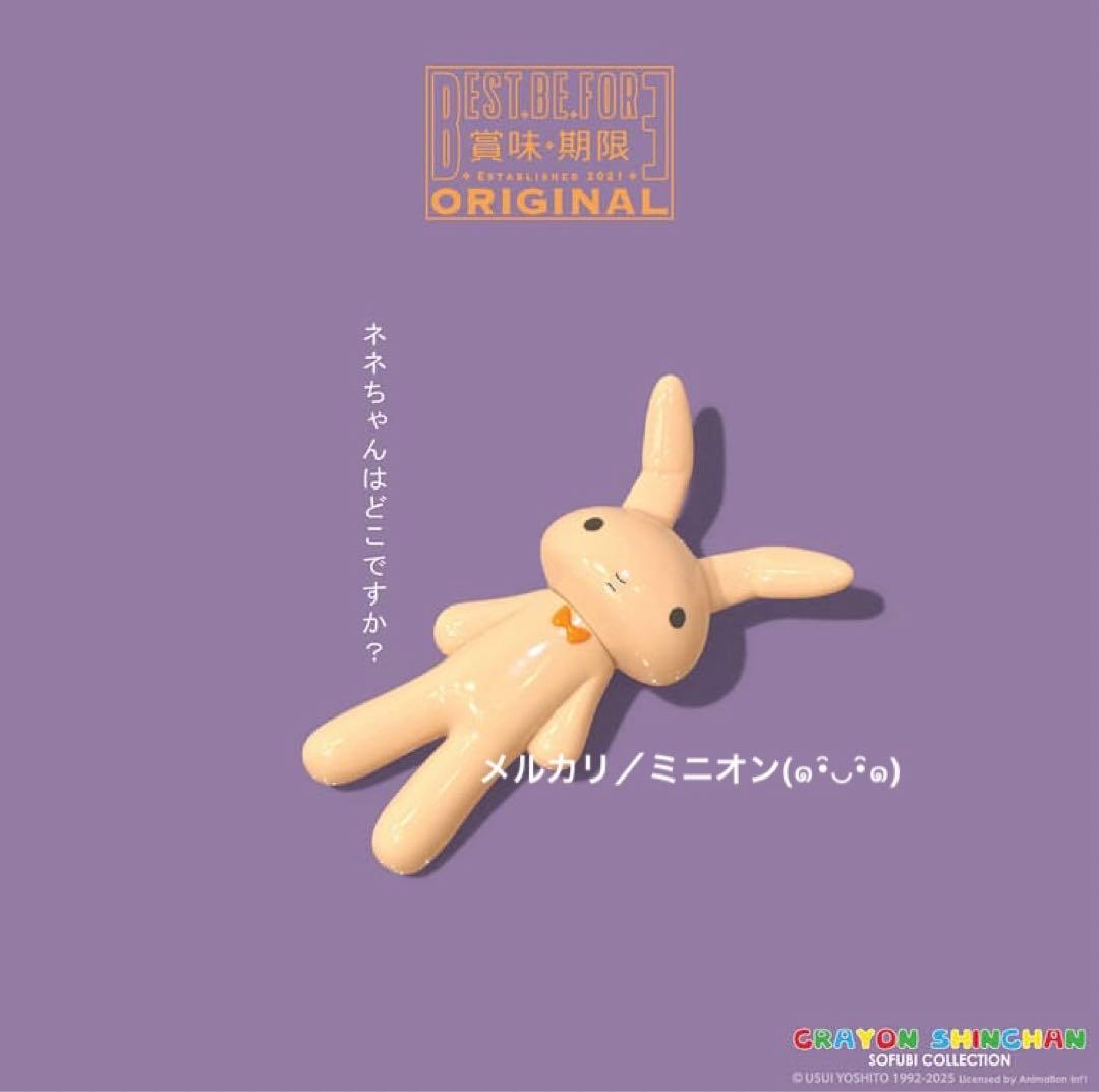 クレヨンしんちゃん ネネちゃん うさぎ ソフビ フィギュア セット 新品未開封