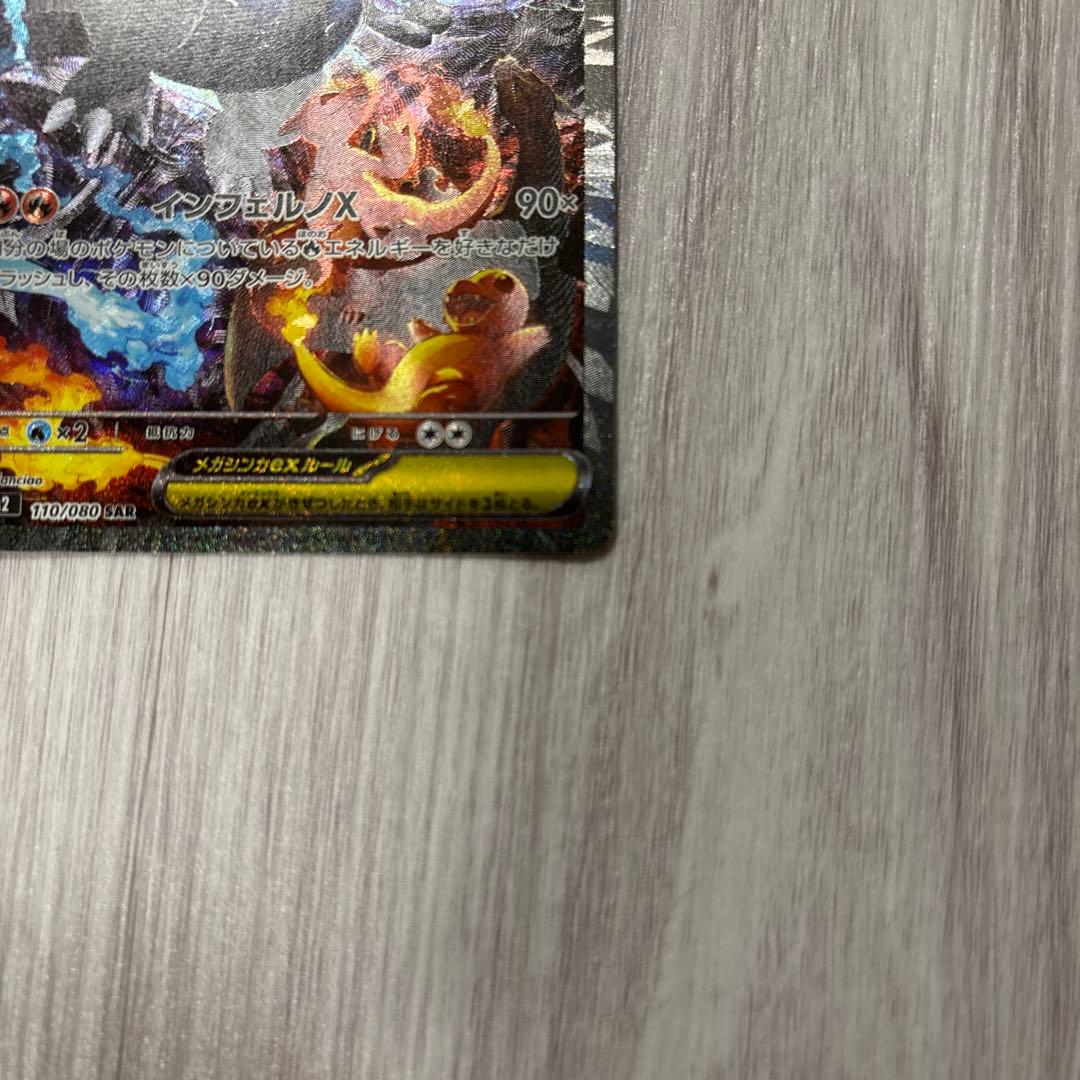 【ケース入り送付】インフェルノX　メガリザードンex sar