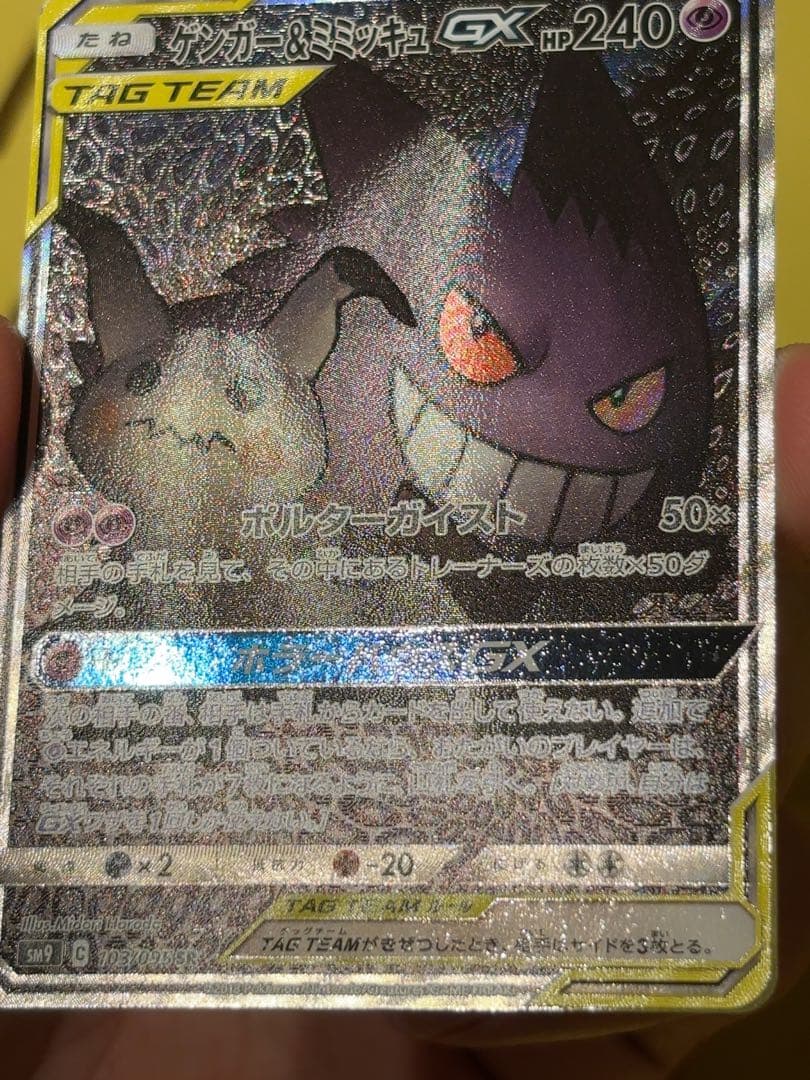 ゲンガー＆ミミッキュGX SR SM9 タッグボルト 103/095