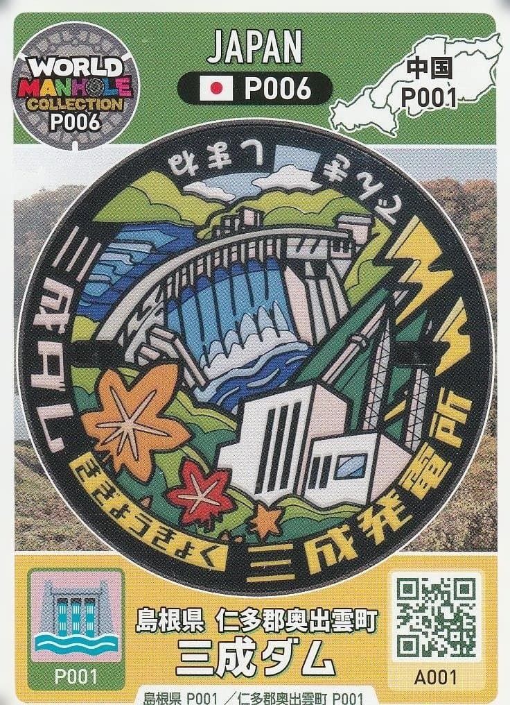 ワールド・マンホール・コレクション P006 島根県 仁多郡奥出雲町 三成ダム