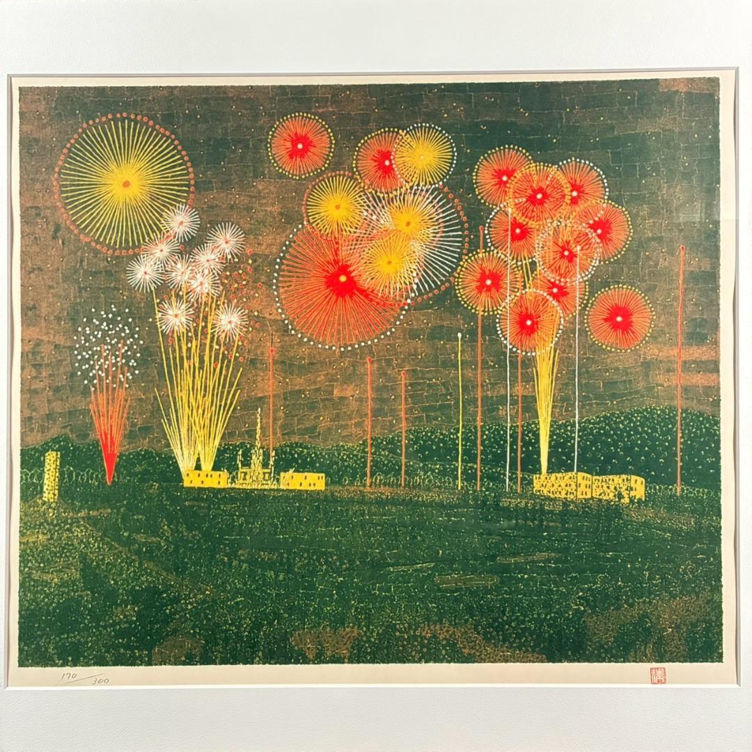 【最終値下げ】美品 山下清「富田林の花火」リトグラフ 落款有 あずま工芸