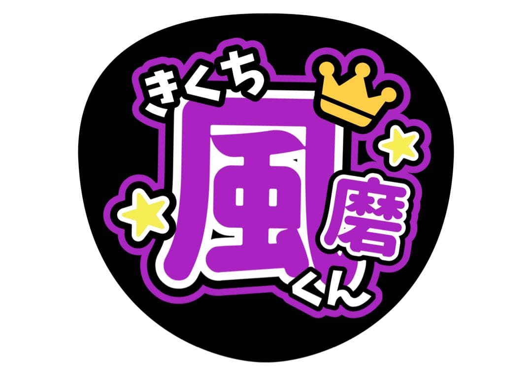 ファンサうちわ『Timelesz』オーダーページ