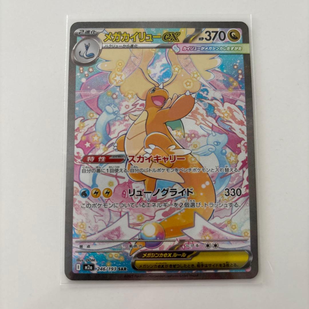 メガカイリューex SAR ポケモンカード
