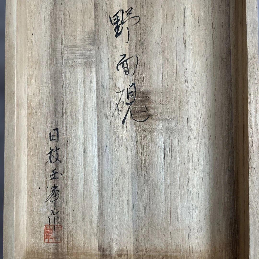 ⭕️赤間硯　野面硯　名工　日枝敏夫　３代目　玉峯　六寸大　大型　シャープな品