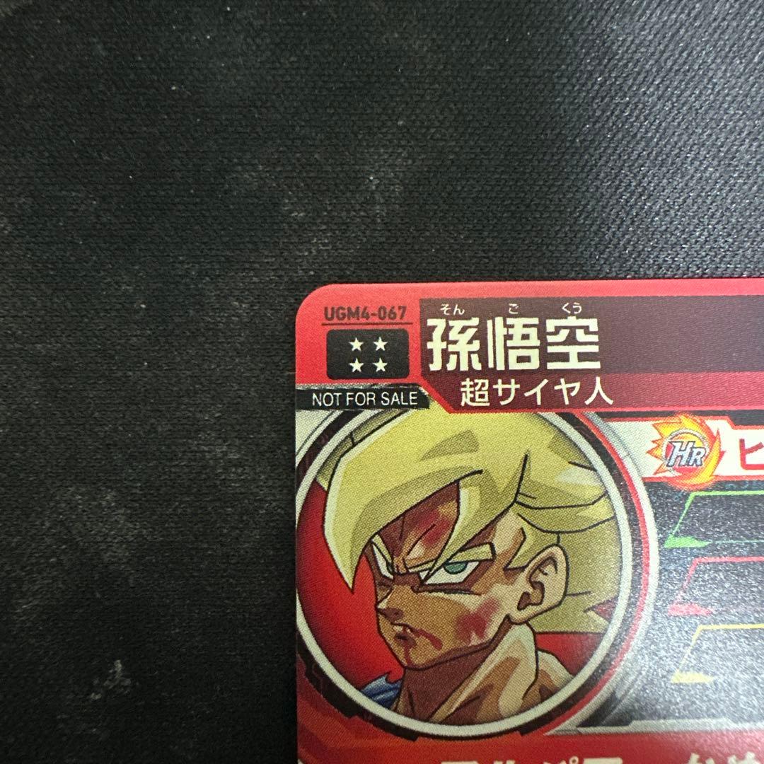 ugm4 067孫悟空　開封済み